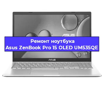 Замена процессора на ноутбуке Asus ZenBook Pro 15 OLED UM535QE в Ростове-на-Дону